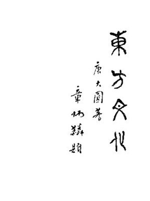 cover image of 东方文化 (第三期)